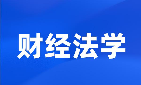 财经法学