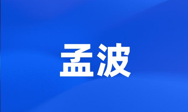 孟波