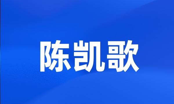 陈凯歌