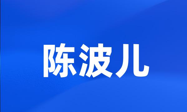 陈波儿