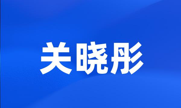 关晓彤