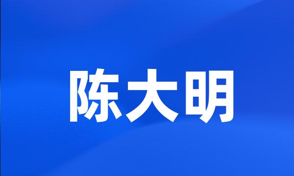 陈大明