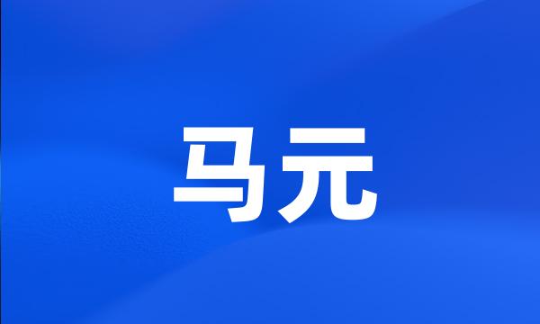 马元