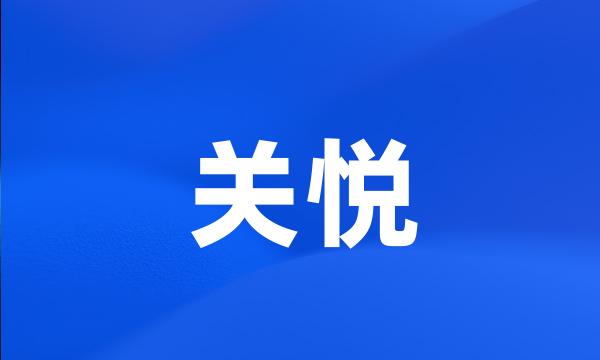 关悦