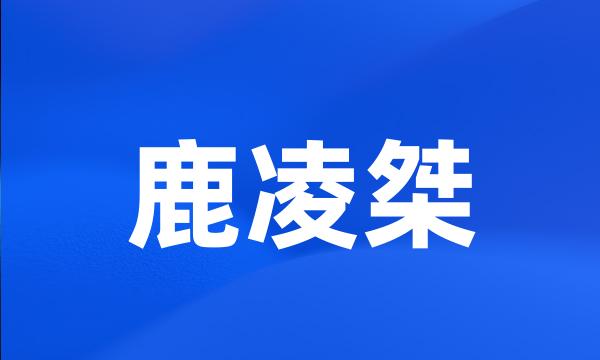 鹿凌桀