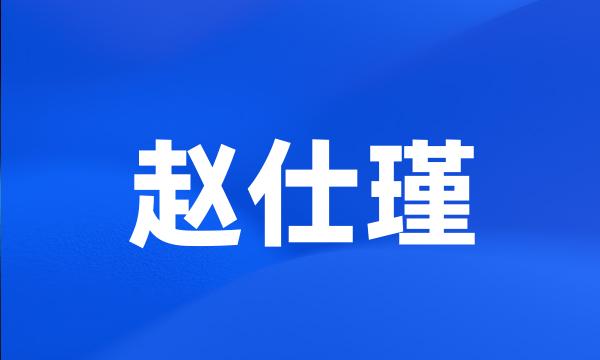 赵仕瑾