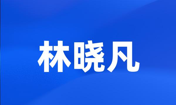 林晓凡