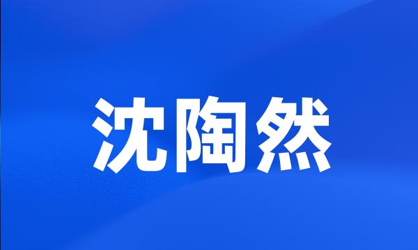 沈陶然