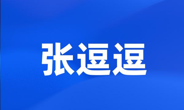 张逗逗