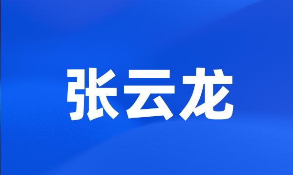 张云龙