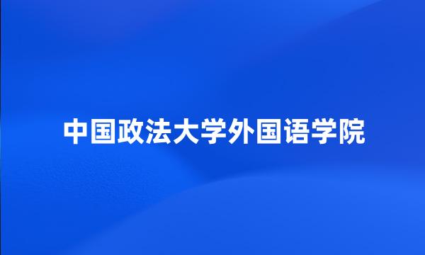 中国政法大学外国语学院