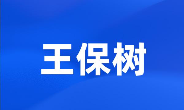 王保树