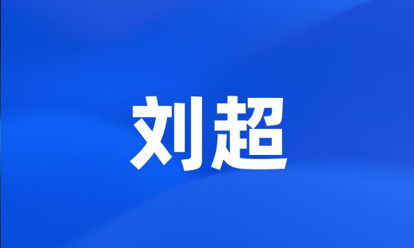 刘超