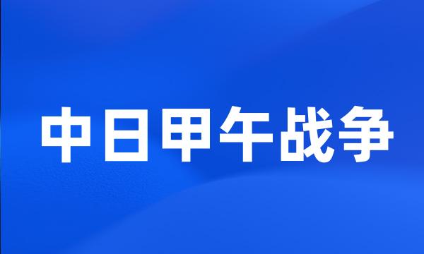 中日甲午战争