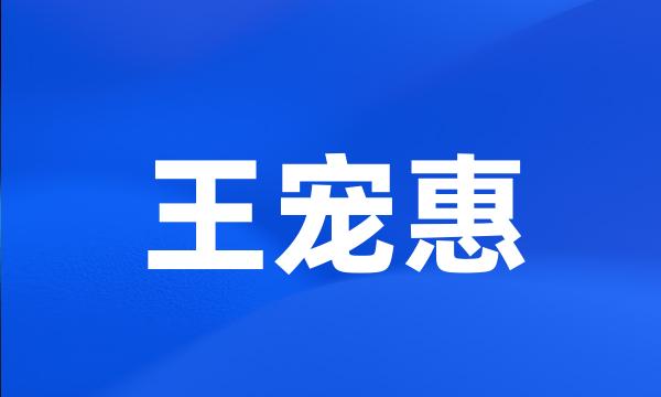 王宠惠