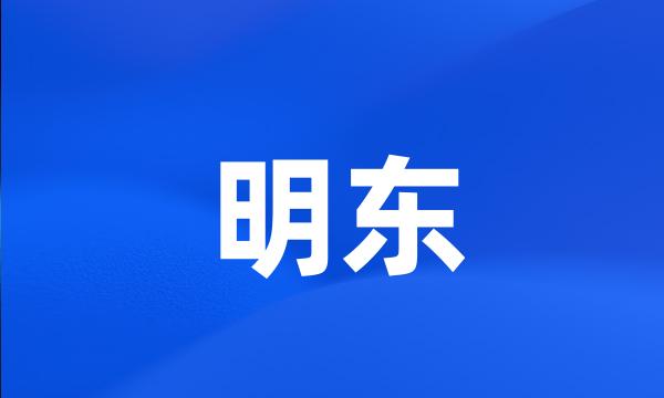 明东