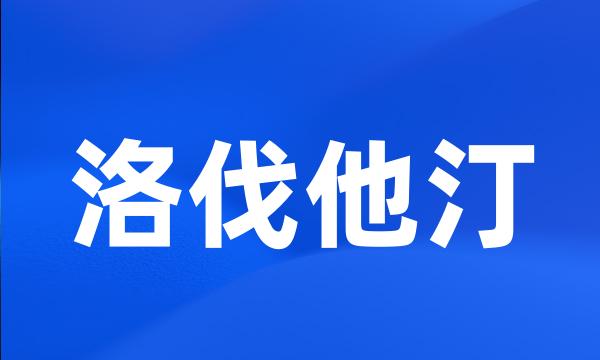 洛伐他汀