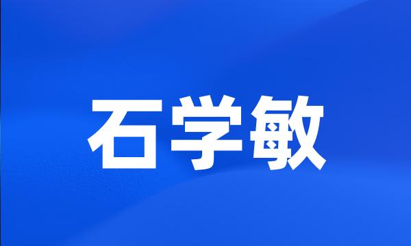 石学敏