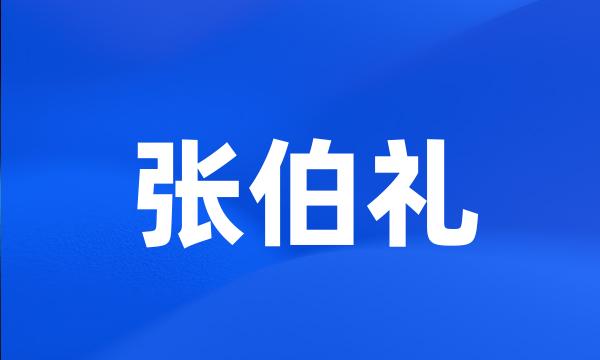 张伯礼