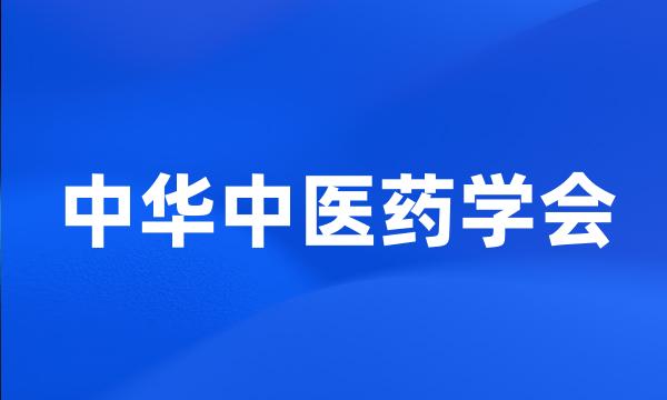 中华中医药学会