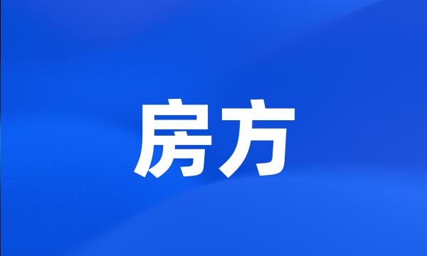 房方