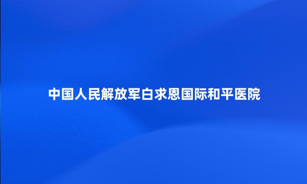 中国人民解放军白求恩国际和平医院