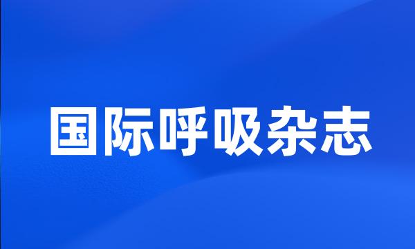 国际呼吸杂志