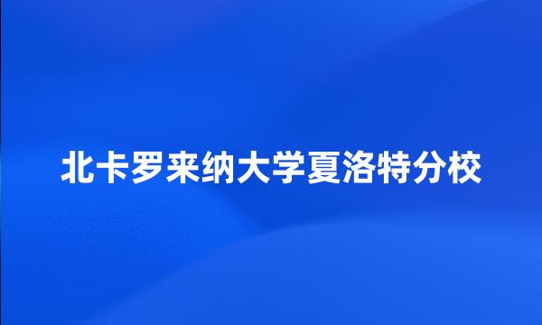 北卡罗来纳大学夏洛特分校