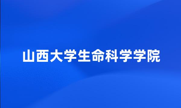 山西大学生命科学学院