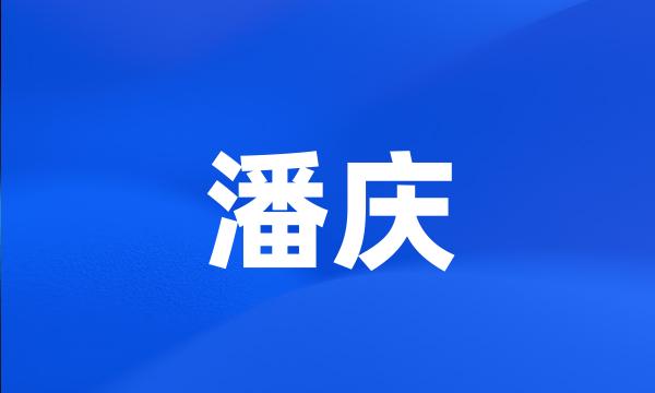 潘庆