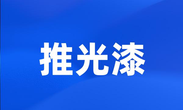 推光漆