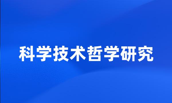 科学技术哲学研究