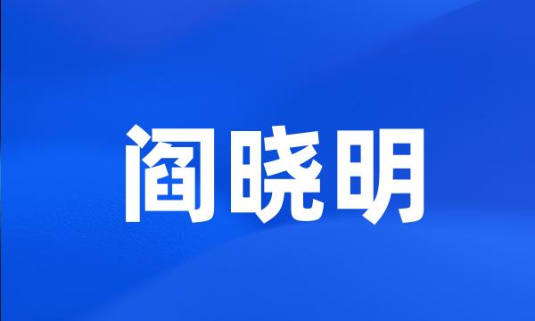 阎晓明