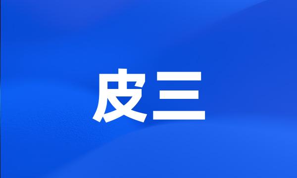 皮三