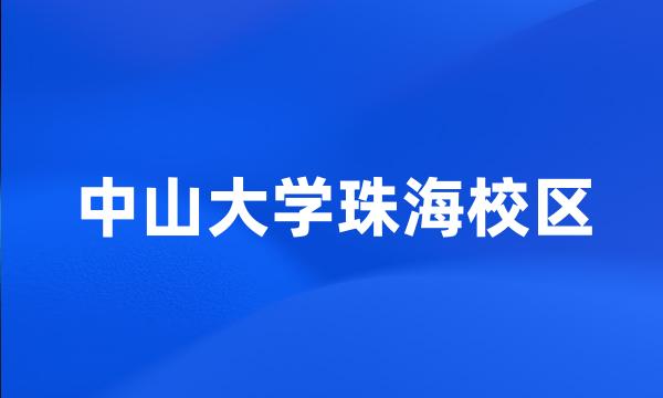 中山大学珠海校区