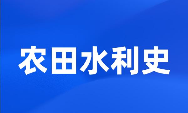 农田水利史