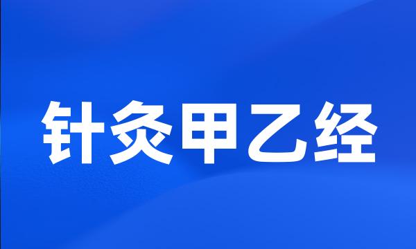 针灸甲乙经