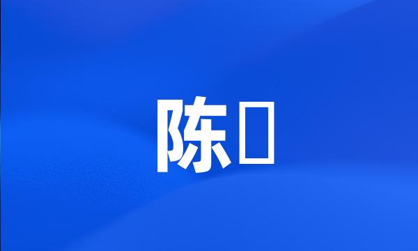 陈旉