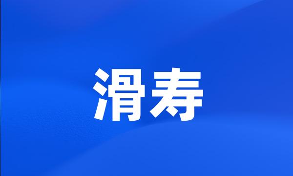 滑寿