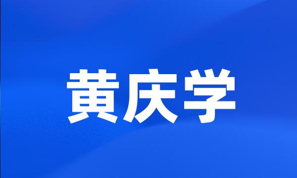 黄庆学