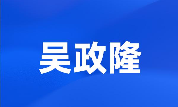 吴政隆