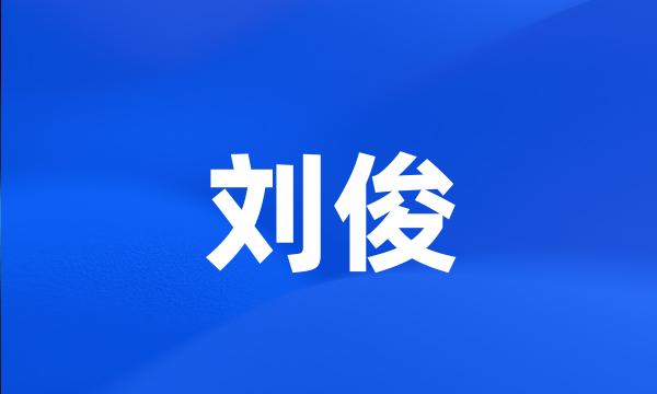 刘俊