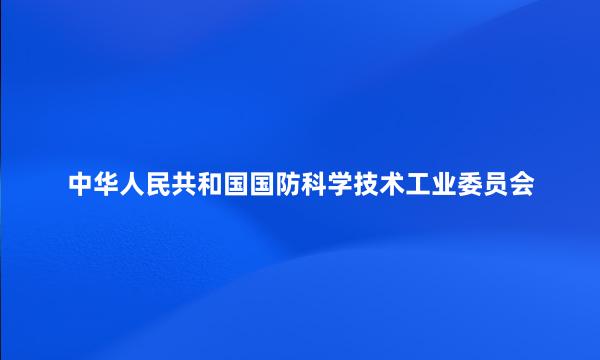 中华人民共和国国防科学技术工业委员会