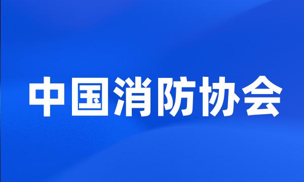 中国消防协会