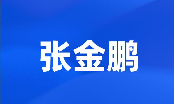 张金鹏