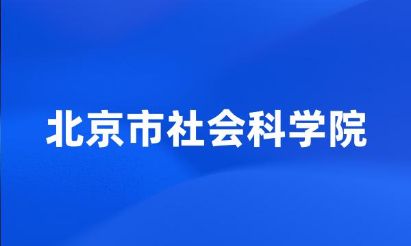 北京市社会科学院