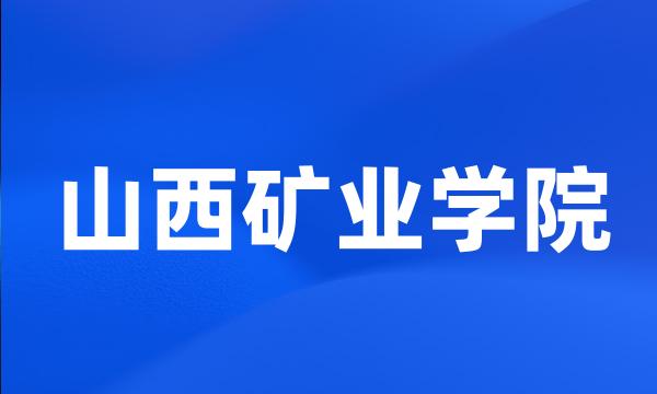 山西矿业学院