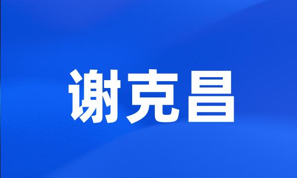 谢克昌