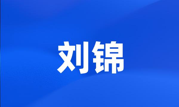 刘锦