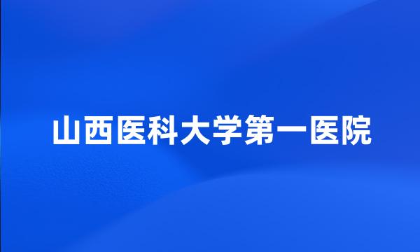 山西医科大学第一医院